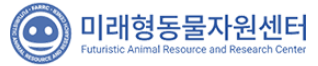 미래형동물자원센터